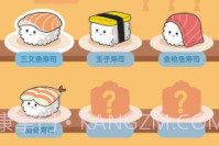 美味的寿司v1.0.22截图