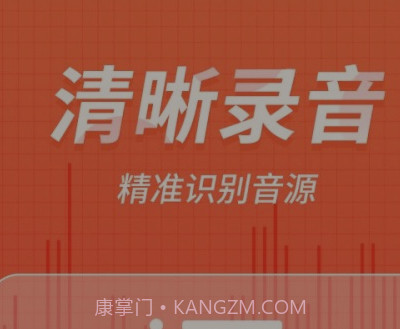 奇信录音v1.3.23截图