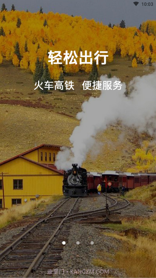 正点时刻表v1.0.21截图