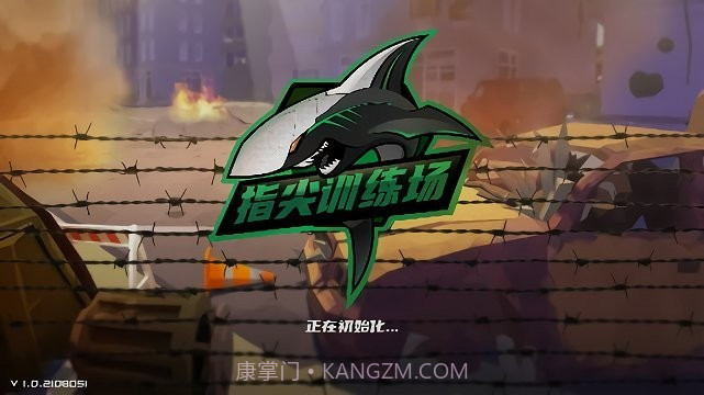 指尖训练场v1.0.18截图