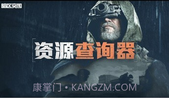 暗区突围资源查询器v3.21截图