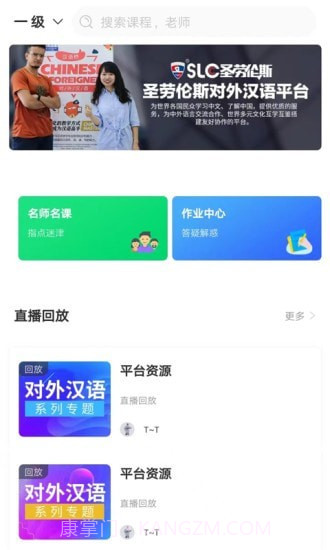 圣劳伦斯对外汉语平台1.0.23截图