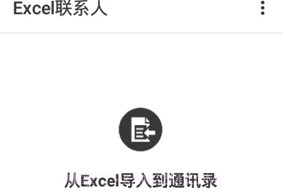 Excel联系人软件V2.0.18截图