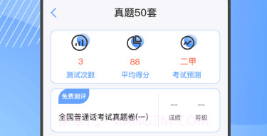 标准普通话测评v4.0.21截图