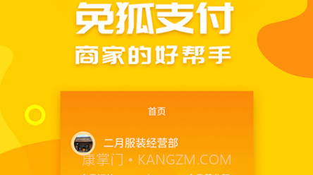 免狐商户端v1.2.22截图