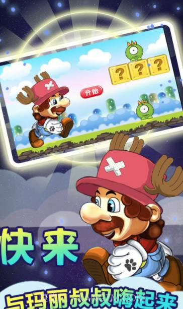 奔跑吧马里奥2.8截图