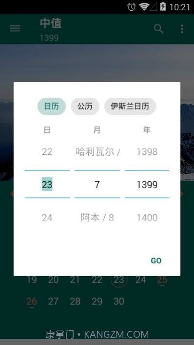 波斯日历v6.2.25截图