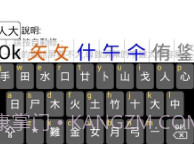 倉頡字典最新版V2.18截图