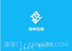 特种在线v1.9.20截图