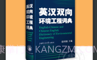 环境工程英语词典V3.0.21截图