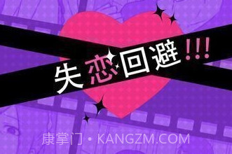 失恋回避1.2.19截图