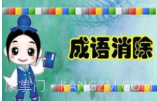 成语消除v1.16截图