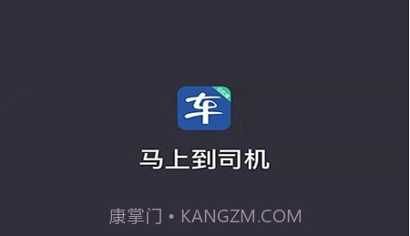 马上到司机v5.00.5.21截图