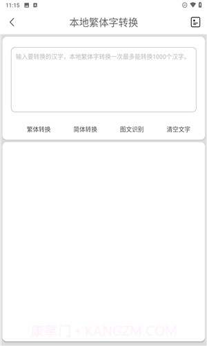 马陈繁体字转换2026最新版v3.5截图