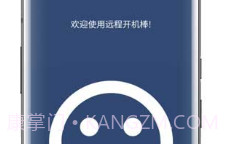 远程开机棒(电脑远程开机)V4.9 V4.19截图