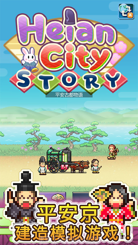 平安古都物语完整版1.1.0截图