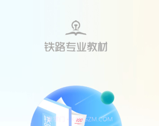 铁路专业教材v1.0.22截图