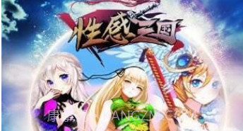 性感三国v1.2.17截图