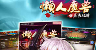 懒人魔兽v1.5.17截图