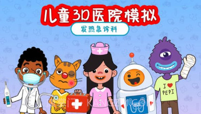 儿童3D医院模拟v1.16截图