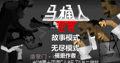 马桶人逆袭v1.22截图