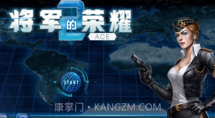 将军的荣耀2:ACEv1.16截图