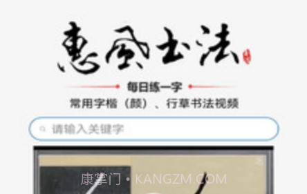 惠风书法v1.0.21截图