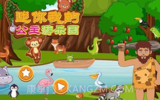 迷你城堡公主游乐园v1.23截图