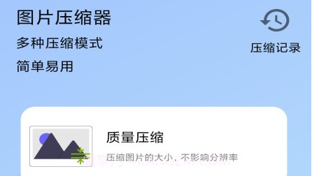 图片压缩器v1.22截图