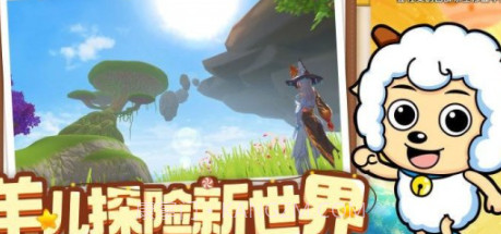 创造与魔法喜羊羊v1.0.24截图