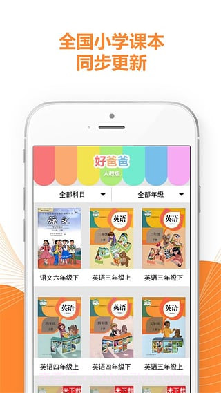 好爸爸学习机版人教版8.15.16截图