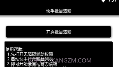 快手批量清粉v1.21截图