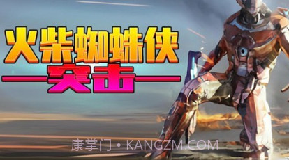 火柴蜘蛛侠突击v1.0.23截图