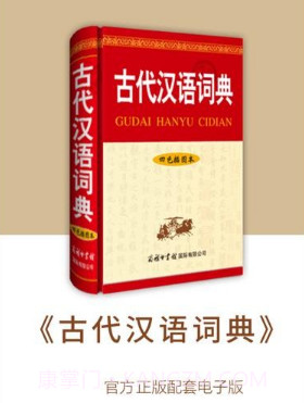 古代汉语词典v4.0.25截图