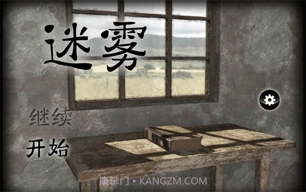 迷雾 v1.0.4v1.0.18截图