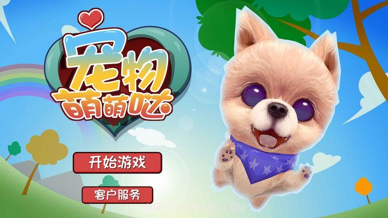 宠物萌萌哒手机版1.5截图