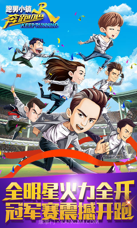 奔跑吧跑男小镇最新版1.15截图