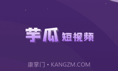 芋瓜短视频v1.0.24截图