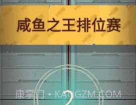 咸鱼之王小程序v1.0.18截图