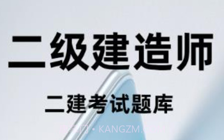 二级建造师百分题库v1.0.24截图