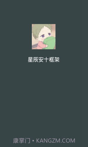 星辰框架1.0.20截图