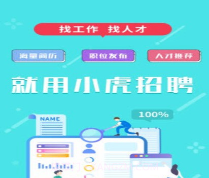 小虎招聘v1.0.25截图