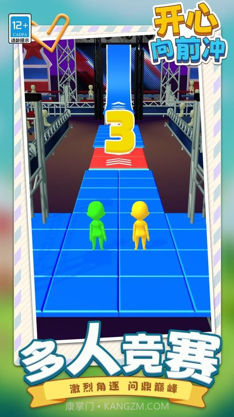 开心向前冲官方版v1.1.1截图