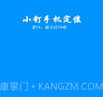 小钉手机定位v2.22截图