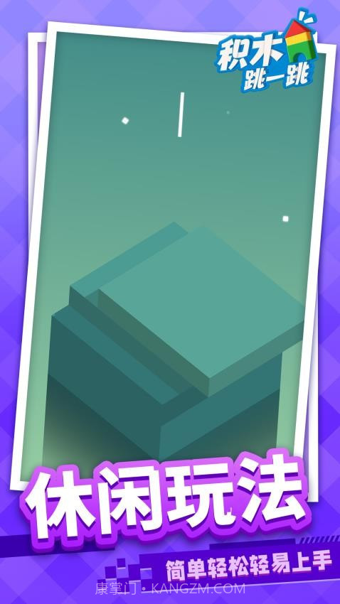 积木跳一跳测试版v1.1.3截图