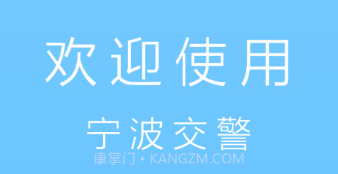 宁波交警v1.21截图