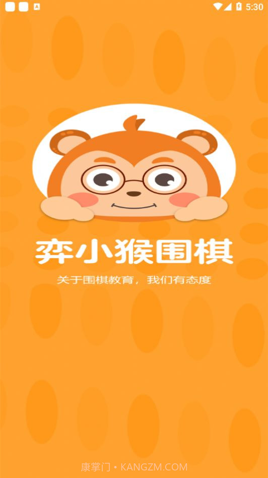 弈小猴围棋1.0.20截图