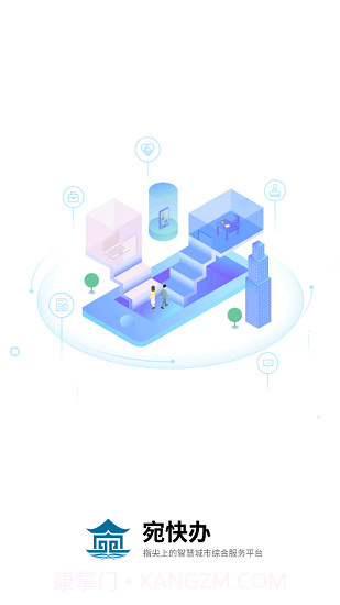 宛快办v1.0.18截图