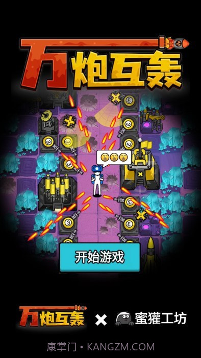 万炮互轰高画质版v4.6截图
