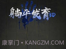 躺平发育3Dv2.1.21截图